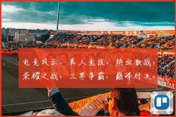 电竞风云，真人竞技，热血激战，荣耀之战，三界争霸，巅峰对决，谁主沉浮