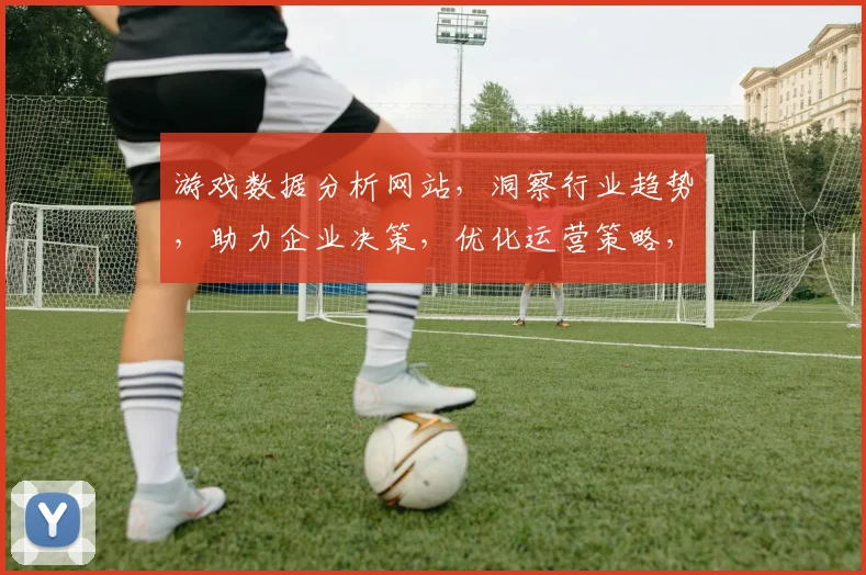 游戏数据分析网站，洞察行业趋势，助力企业决策，优化运营策略，提升竞争力，三重维度，全面解析。