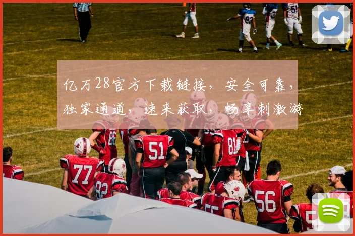 亿万28官方下载链接，安全可靠，独家通道，速来获取，畅享刺激游戏体验，不容错过