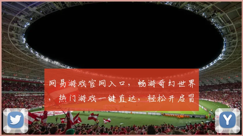 网易游戏官网入口，畅游奇幻世界，热门游戏一键直达，轻松开启冒险之旅，