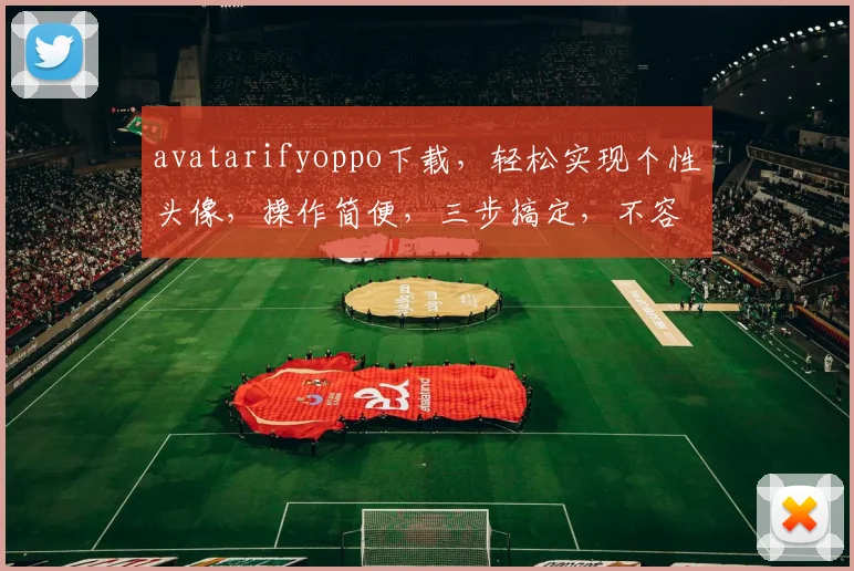 avatarifyoppo下载，轻松实现个性头像，操作简便，三步搞定，不容错过