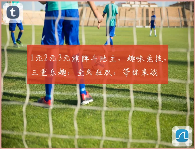 1元2元3元棋牌斗地主，趣味竞技，三重乐趣，全民狂欢，等你来战
