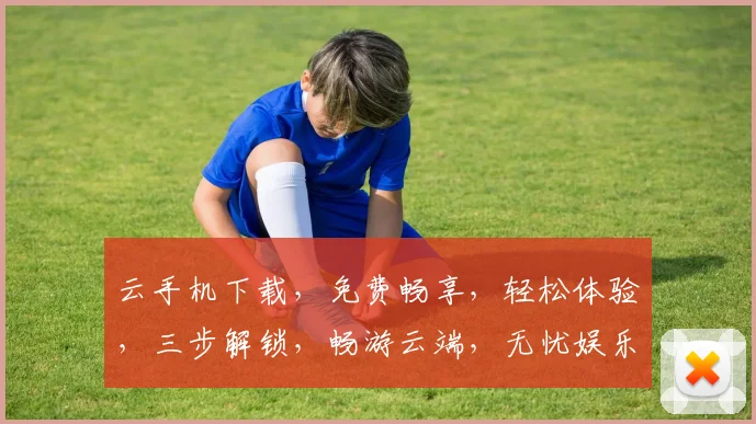 云手机下载，免费畅享，轻松体验，三步解锁，畅游云端，无忧娱乐，必看攻略
