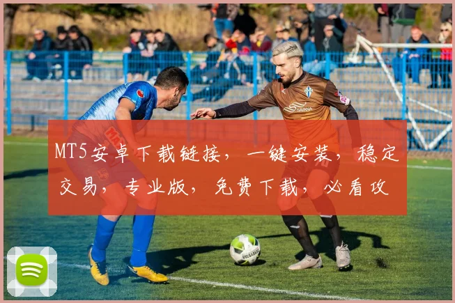 MT5安卓下载链接，一键安装，稳定交易，专业版，免费下载，必看攻略，3个步骤轻松搞定
