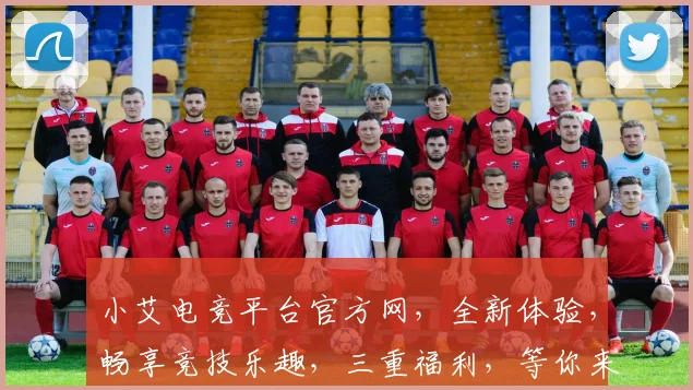 小艾电竞平台官方网，全新体验，畅享竞技乐趣，三重福利，等你来拿，不容错过
