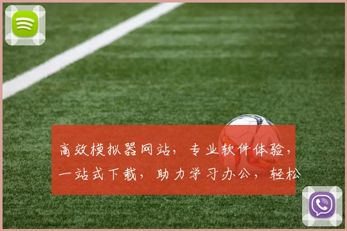高效模拟器网站，专业软件体验，一站式下载，助力学习办公，轻松实现