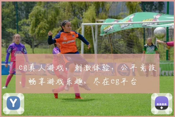 eg真人游戏，刺激体验，公平竞技，畅享游戏乐趣，尽在eg平台