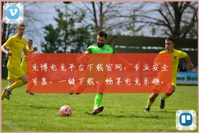 竞博电竞平台下载官网，专业安全可靠，一键下载，畅享电竞乐趣，三步轻松入驻