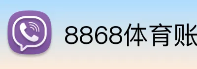 8868体育账号注册 logo